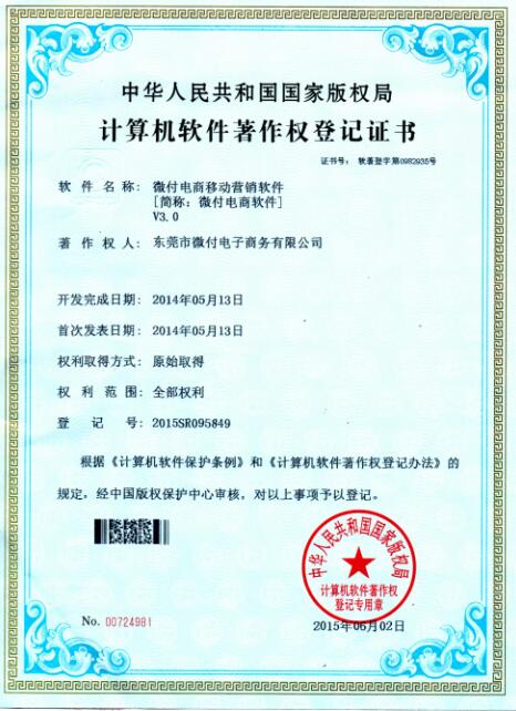微付软件著作权